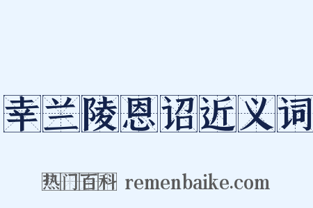 幸兰陵恩诏近义词是什么意思的图片